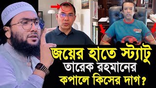 জয়ের হাতে শয়তানের স্ট্যাটু তারেক রহমানের কপালে কিসের দাগ শুয়াইব আহমদ আশ্রাফী┇Shuaib Ashrafi [upl. by Teerprug]