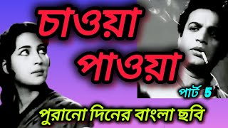 bangali old movie CHAOYA PAOYA। Uttam Kumar Suchitra Sen। old bangali movie।। [upl. by Higley]