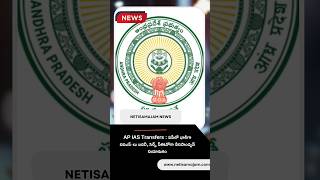 AP IAS Transfers  AP IAS Officers  AP  IAS Officers  AP News [upl. by Ynahpets]