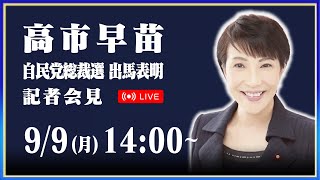 高市早苗 総裁選出馬表明記者会見 [upl. by Atiugal]