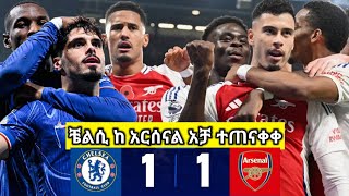 ቼልሲ 11 አርሰናል Chelsea 11 Arsenal  bisrat Sport mensur abdulkeni Alazar Asgedom tribun Sport Cafe [upl. by Hatokad270]