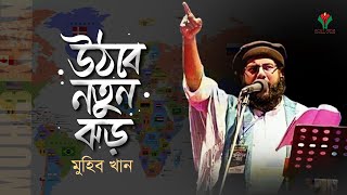 উঠবে নতুন ঝড়  Uthbe Notun Jhor  Muhibe Khan  Holy Media [upl. by Chretien]