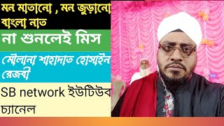 নবীর মাহফিল দেখো না  Shahadat Hossain rezbi  SB NETWORK  bangla naat  Sunni bereli urdu naat [upl. by Rednasyl492]