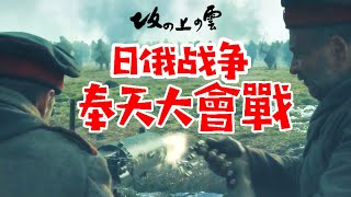 日俄戰爭の大決戰：奉天大會戰！秋山好古又立奇功！ [upl. by Notgnirra]