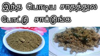 ஜீரண பொடி சாதம்Jeerana podi mix [upl. by Neehahs]