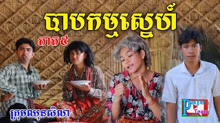 បាបកម្មស្នេហ៍នាងមុំភាគ៥ ពីទឹកដោះគោKUNរសជាតិផ្អែម comedy videos from Paje Team [upl. by Turmel]