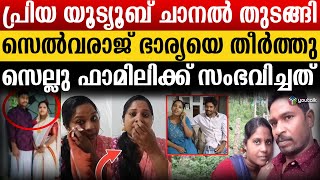 പ്രിയ ഒരു യുട്യൂബർ ആയിരുന്നു 17000 സബ്സ്ക്രൈബർസ് നേടി പക്ഷെ  Selvaraj  Priya  Sellu family [upl. by Joab602]