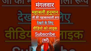 हनुमान दर्शनHanuman shorts video Sarvashaktibhakti108 [upl. by Iccir]