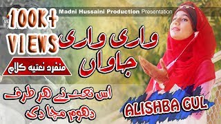 Alishba Gul  Punjabi Naat  Wari Wari Jawan  Latest new Kalam 2019 [upl. by Nortal]