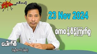 စကစ နဲ့ စိန်ကြက်စူ  23 Nov 2024 လှုပ်လှုပ်ရွရွ pouksi ပေါက်စီ revolution [upl. by Bessie751]