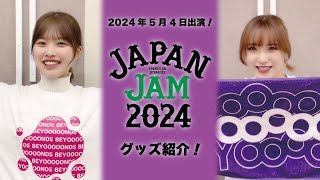 「JAPAN JAM 2024」グッズ紹介 [upl. by Bovill]