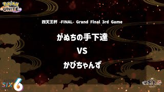 【Grand Final 3rd Game】『がぬちの手下達 vs かびちゃんず』四天王杯 FINAL 【ポケモンユナイト】 [upl. by Alberto]