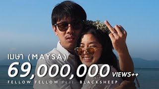 fellow fellow  เมษา Maysa feat BLACKSHEEP Official Music Video [upl. by Tronna647]