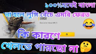 কেন গেম খেলতে পারছো না game server timeout mm7😭 সব উত্তর পাবা এই ভিডিওতে😀 garena free fire [upl. by Idisahc629]