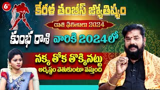 కుంభ రాశి2024  Aquarius Horoscope  2024 to 2025 Rasi Phalalu  6TV Dharshanam [upl. by Xad]