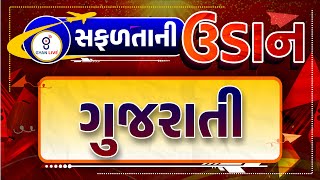 ગુજરાતી  સફળતાની ઉડાન suCCEss  CCE SPECIAL  LIVE 0200pm gyanlive cce [upl. by Ancilin]