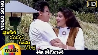 Michael Madana Kama Raju Movie Songs  Ee Kerintha Video Song  Kamal Haasan  Khushboo  Ilayaraja [upl. by Cj]