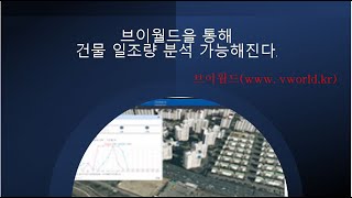 브이월드을 통해 건물 일조량 분석 가능해진다 [upl. by Noraj]