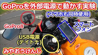 【連続撮影】GoProに外部電源から給電しながら撮影する実験【USB電源】 [upl. by Alemahs]