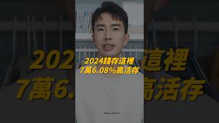 2024錢存這，7萬608高活存｜新光OU數位帳戶 [upl. by Judus]