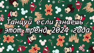 Танцуй если знаешь этот тренд 2024 года [upl. by Anewor]