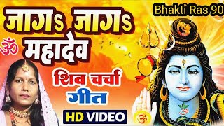 Jaga Jaga MAHADEV Ho Jagada MAHADEV l Shiv Charcha Bhajan l Shiv Guru Bhajan l Bhakti Ras 90 [upl. by Launamme]