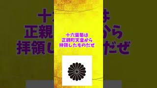 【戦国時代】織田信長の家紋を5つ紹介！shorts 戦国解説戦国武将ゆっくり解説 [upl. by Nodearb753]