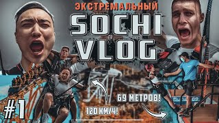 SOCHI VLOG 1 SkyPark  СочиПарк  Экстремальный [upl. by O'Donoghue]