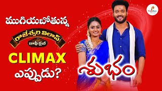 Rajeshwari Vilas Coffee Club Serial Ending Confirmed   Climax Date   zeetelugu Teluguflame [upl. by Nugesulo]