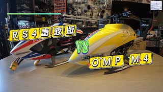 遙控直升機OMP M4 VS RS4 venom測底對比 [upl. by Fleur]