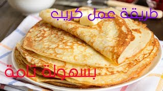 طريقة عمل كريب بدون حليب بسهولة تامة و بأقل تكلفة 😍 Crepe [upl. by Aynekat943]