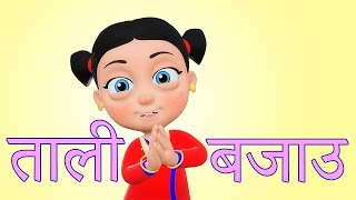 Tali Bajou ताली बजाउ  Nepali Rhymes Collection  लोक प्रिय नेपाली बाल गीत [upl. by Engenia]