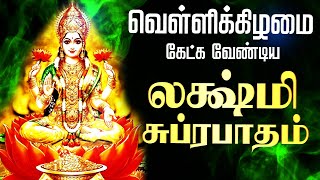 🔴LIVE SONGS  வெள்ளிக்கிழமை அன்று கேளுங்கள் மஹாலக்ஷ்மி சுப்ரபாதம் MAHALAKSHMI SUPRABATHAM [upl. by Augustine]