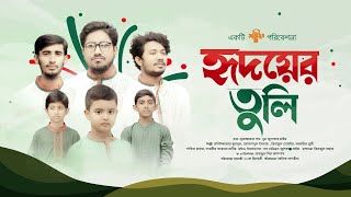 কোরাস কণ্ঠে দেশের গান  হৃদয়ের তুলি  HRIDOYER TULI  DESHER GAN  BANGLADESH  SAIMUM  সাইমুম  4K [upl. by Pirri]