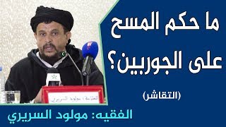 ما حكم المسح على الجوارب ؟  التقاشر   الفقيه أبو الطيب مولود السريري  assariry [upl. by Hairam]