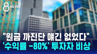 현실화 된 해외 부동산 펀드 손실…개인 투자자들 비상  SBS 8뉴스 [upl. by Lindsey]