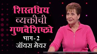 शिस्तप्रिय व्यक्तीची गुणवैशिष्ट्ये  The Characteristics Of A Disciplined Person Pt 2  Joyce Meyer [upl. by Anyaled]