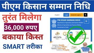 Kisan Samman Nidhi 1 से 18 किस्त एक साथ ₹36000।pm Kisan Samman Nidhi [upl. by Giles]