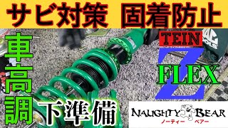 【足回り】車高調 TEIN FLEXZ SUBARU BL5 取付前 下準備 防サビ・固着防止対策！岐阜の4輪アライメントPRO SHOP ノーティーベアー作業動画公開！ [upl. by Egidius]