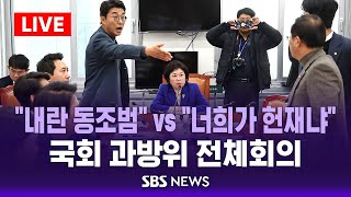 야 quot내란 동조범quot vs 여 quot너희가 헌재냐quot  국회 과방위 전체회의  SBS [upl. by Lantha762]