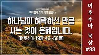 우리함께교회 새벽말씀 20241111  하루말씀TV 여호수아33  여호수아 19장 4950절  약속의 땅에서 안식하라  유인용목사  인생의변화 [upl. by Ella494]