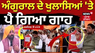 Live  ਅੰਗੁਰਾਲ ਦੇ ਖੁਲਾਸਿਆਂ ਤੇ ਪੈ ਗਿਆ ਗਾਹ  Bhagwant Mann Vs Sheetal Angural  News18 Punjab Live [upl. by Llesirg721]