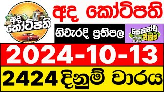 Ada Kotipathi 2424 20241013 ලොතරැයි දිනුම් අංක අද කෝටිපති ලොතරැයි දිනුම් අංක DLB [upl. by Alita]