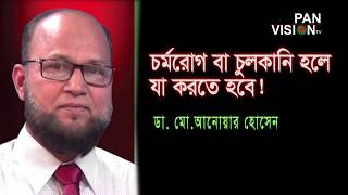 শরীর ও মন ৪৫  চুলকানি বা চর্মরোগের চিকিৎসা  Dr Md Anwar Hossain  Shorir O Mon 45 [upl. by Ulick956]