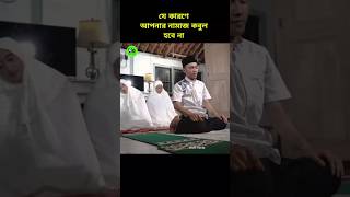 যে কারণেই আপনার নামাজ কবুল হবে না namaz viralshorts foryouシ foryoupageシ [upl. by Yeslek]