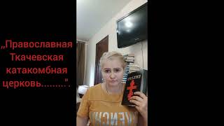 Православие запрещает говорить о своих добрых делаха Библия разрешает [upl. by Noivax]