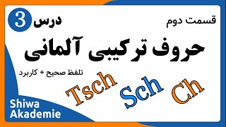 آموزش حروف‌ترکیبی زبان آلمانی بخش دوم آموزش زبان آلمانی [upl. by Adnawt]