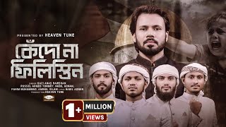 কেঁদো না ফিলিস্তিন  Gazi Anas Rawshan  Palestine Bangla Nasheed  সমসাময়ীক বাংলা গজল  Heaven Tune [upl. by Fausta]