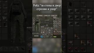 Рейд «За стены и двор» rust раст moonicrust [upl. by Zashin283]