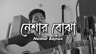 Neshar Bojha  নেশার বোঝা © Jhohan Khan cover [upl. by Tiffie]